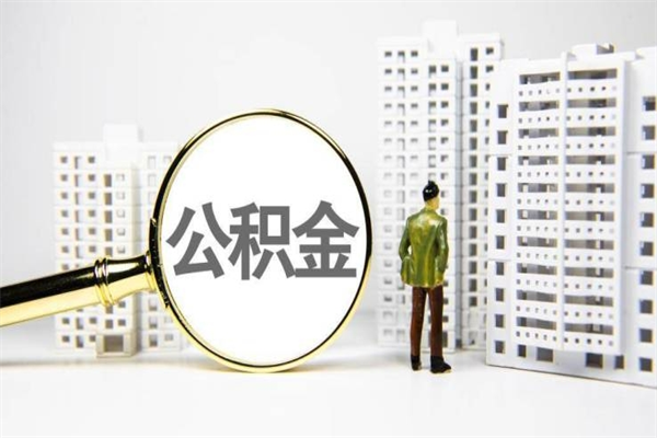 威海市公积金-永新公积金代办平台