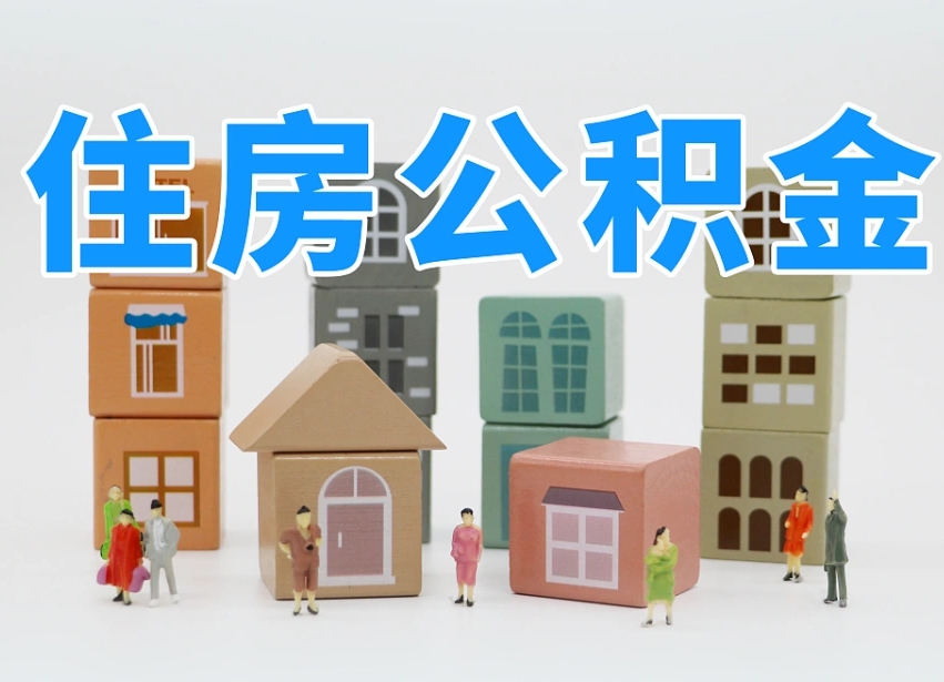 株洲公积金基本情况表_永新公积金代办在职离职封存服务