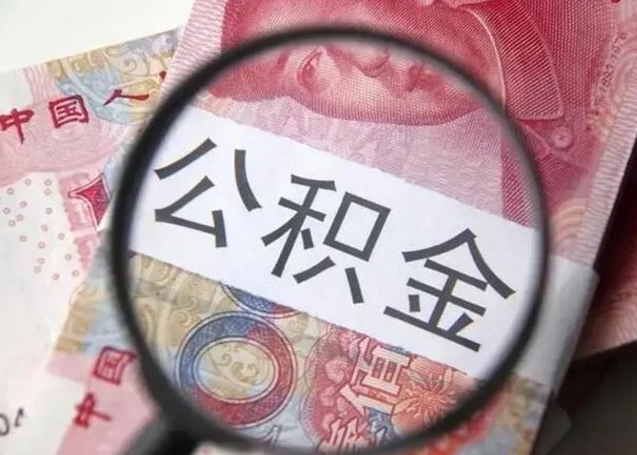 公积金能都取来吗-永新公积金代办平台
