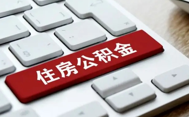 公积金都需要什么手续-永新公积金代办平台